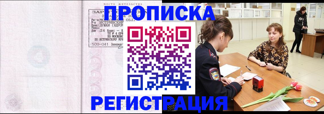 купить прописку в Красноперекопске